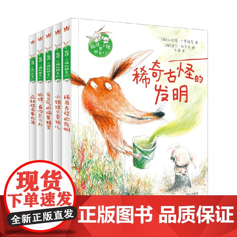 狐狸 小猪和朋友们 全6册 7-10岁 比约恩·F.罗维克 著 儿童文学