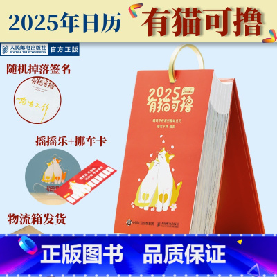 有猫可撸+传纸条的小表情 [正版](签名随机掉落)有猫可撸 2025喵呜不停系列猫咪日历2025年街猫日历365天台历周