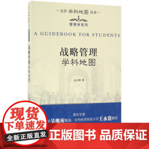 战略管理学科地图/管理学系列/大学学科地图丛书