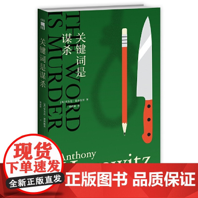 关键词是谋杀 安东尼˙霍洛维茨 新星出版社 正版书籍