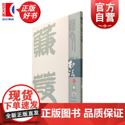 书法2025/6 上海书画出版社出版书法期刊杂志月刊2025年第6期总429期