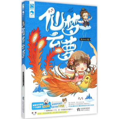 醉染图书仙梦云萝9787201092690