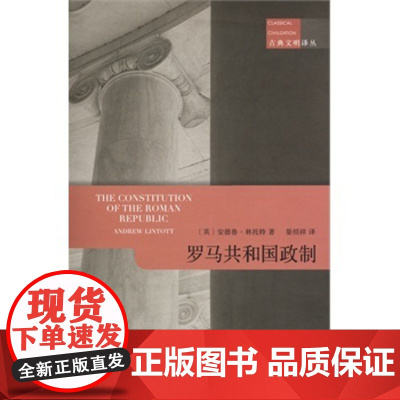 正版 罗马共和国政制 安德鲁林托特,晏绍祥 9787100099912 商务印书馆