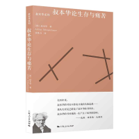 [M]叔本华论生存与痛苦/叔本华系列-9787208168893