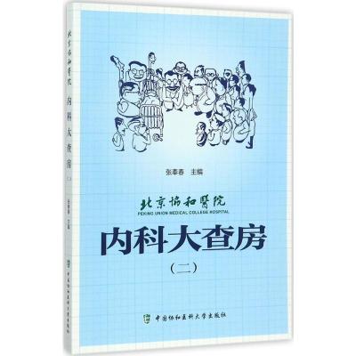 北京协和医院内科大查房(二)