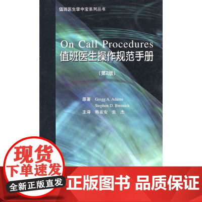 值班医生操作规范手册