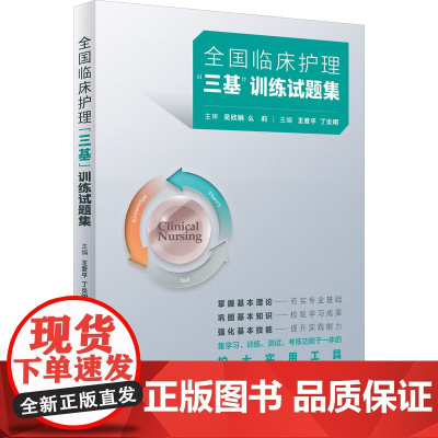 2024年护理三基人卫版全国临床训练指南试题习题集新编操作三严医院护士招聘考编编制护师考试医院用书2022基础知识专业护