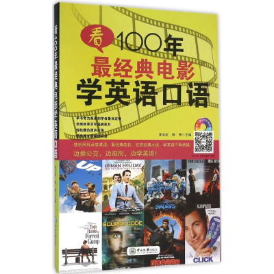 醉染图书看100年经典电影学英语口语9787306052438