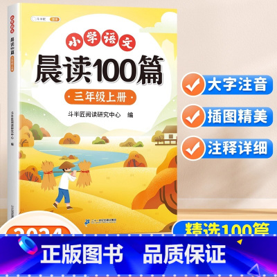 [多题材阅读]小学语文晨读100篇 三年级上 [正版]小学语文晨读美文100篇三年级上册人教版337晨读法每日一读早读打