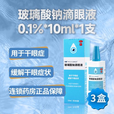 [3盒]海露玻璃酸钠滴眼液10ml*1支/盒*3盒用于干眼症缓解干眼症状
