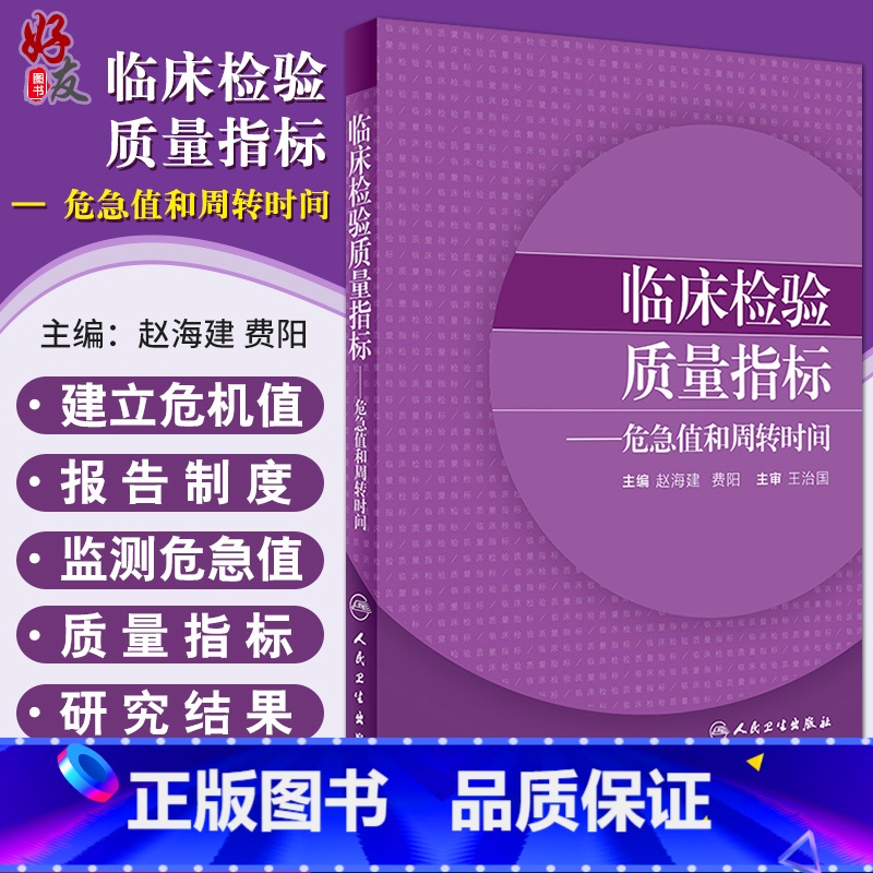[正版]临床检验质量指标 危急值和周转时间 赵海建 费阳主编 人民卫生出版社9787117247887