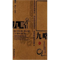 正版新书]营销九略和仁 和仁9787801426765