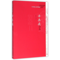 音像辛弃疾词选(中国传统文化经典选读)校注:刘扬忠