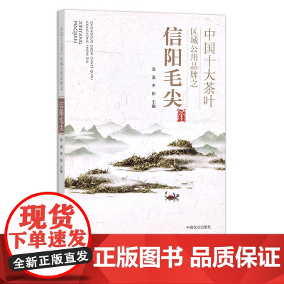 中国十大茶叶区域公用品牌之信阳毛尖 26913 袁泉,李伟 茶文化 茶道 名茶 茶产区