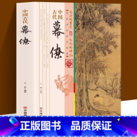 中国古代幕僚 [正版]中国古代幕僚原著 一本书读透古代传统民族文化 了解古代幕僚的思维与活动 国学人文政治读物 中国古代