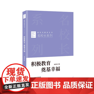 积极教育 奠基幸福 谢芳青 著 新时代教育丛书 名校长系列 全新正版 北京教育出版社