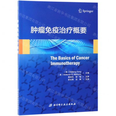 [M]肿瘤免疫治疗概要-9787571402754