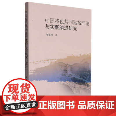 中国特色共同富裕理论与实践演进研究