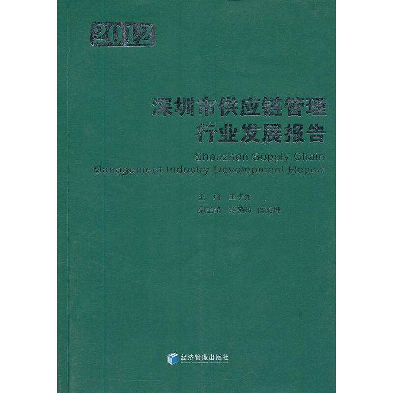 醉染图书深圳市供应链管理行业发展报告(2012)9787509621172