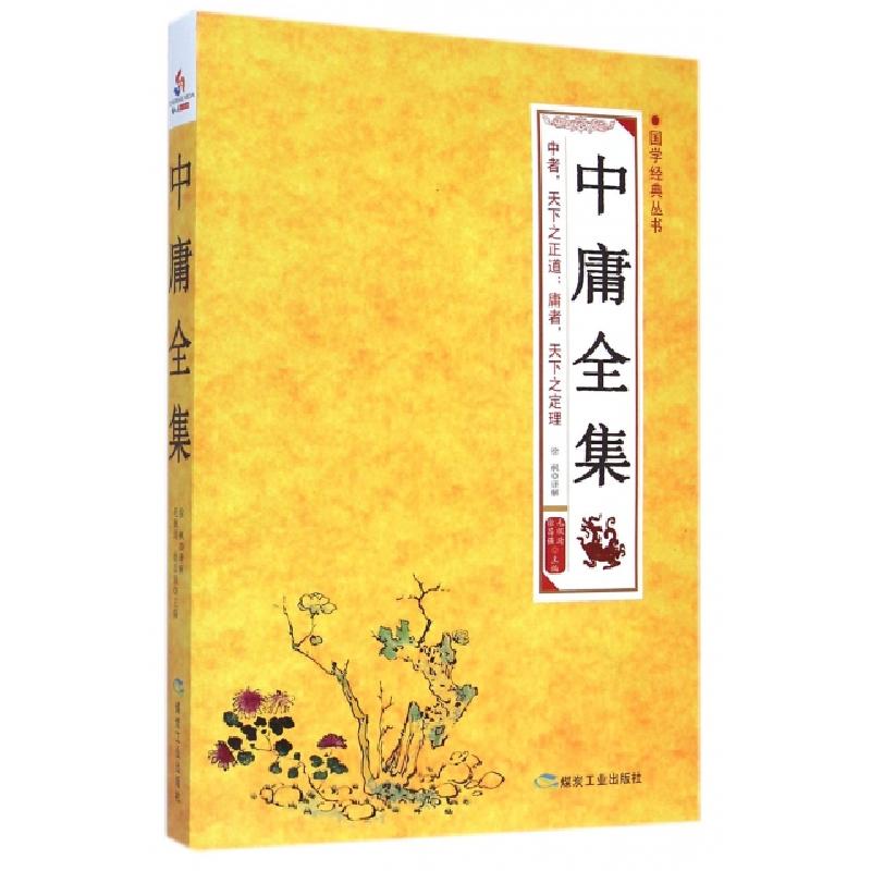 正版新书]中庸全集/国学经典丛书毛佩琦//徐昌强|译者:徐枫97875
