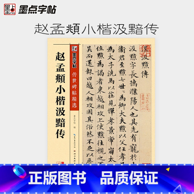 [正版]字帖 传世碑帖精选第四辑·赵孟頫小楷汲黯传 成人大学生毛笔初学入门历代经典碑帖毛笔书法练字帖楷书临摹