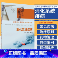 [正版]临床处方审核案例详解丛书 消化系统疾病 消化系统疾病总论 消化性溃疡处方审核案例详解 腹泻便秘 人民卫生出版社