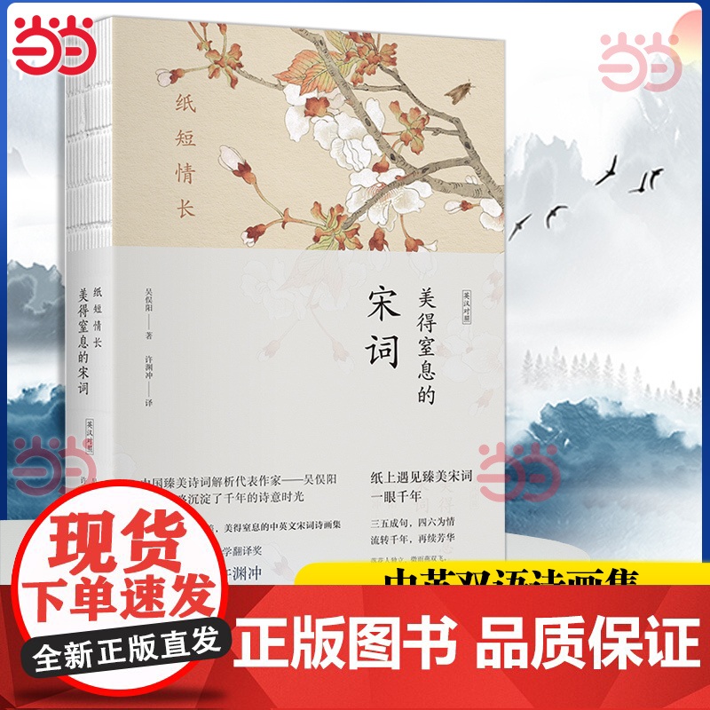 纸短情长 美得窒息的宋词 作家吴俣阳精彩演绎 许渊冲译 中英双语诗画集 六神磊磊诚挚 中国古代诗词集散文集正版书籍