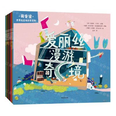 [N]我爱读世界名著美绘本系列(共8册)-9787521742374