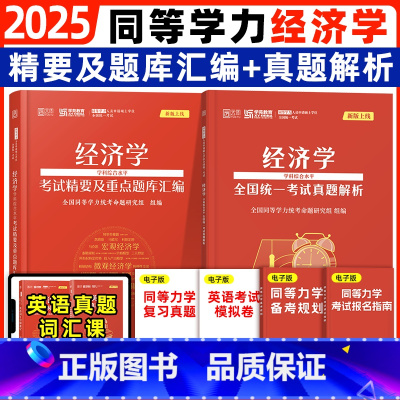 ]2025同等学力[经济学]题库+真题 [正版]2025同等学力申硕经济学考试精要及重点题库+真题解析 学苑红宝书经