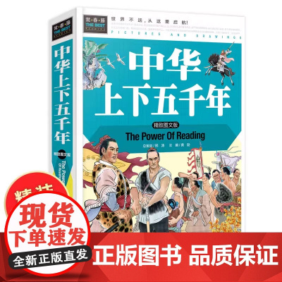 中华上下五千年书全套正版小学生版 青少年版 三四五年级六年级课外书必读课外阅读书籍 中国上下五千年完整版历史故事书