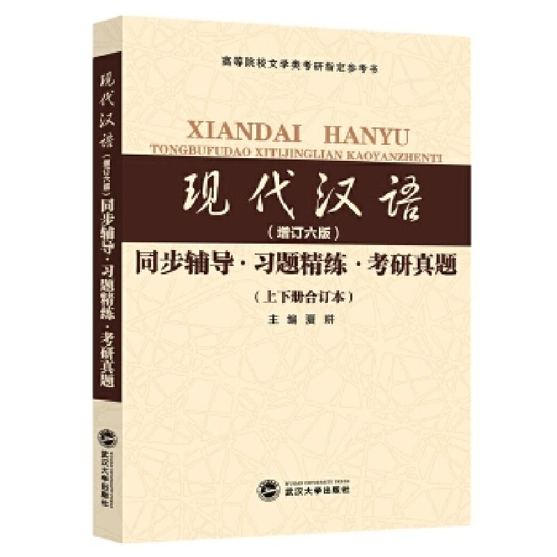 正版新书]黄伯荣现代汉语(增订六版)同步辅导·习题精练·考研真