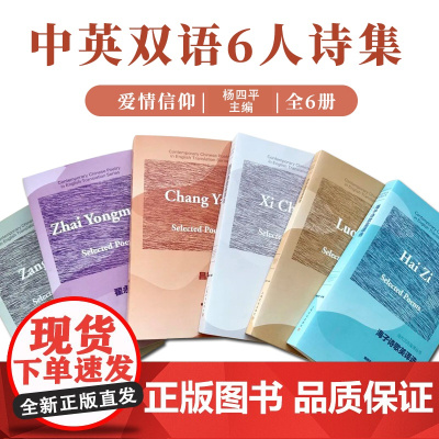 中英双语6人诗集写透关于爱情信仰和人生直面当下欲望人性和挣扎海子翟永明西川洛夫臧棣昌耀当代文学诗歌 上海文化出版社