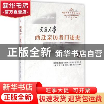 正版 交通大学西迁亲历者口述史:1 房立民主编 西安交通大学出版