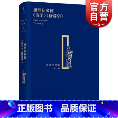 [正版]亚理斯多德《诗学》《修辞学》 精装 罗念生全集 第1卷 [古希腊]亚里斯多德 著 罗念生 译 文学艺术 图书籍