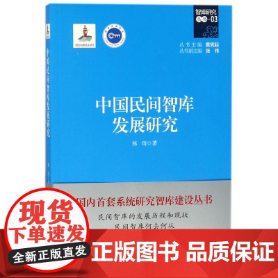 中国民间智库发展研究/智库研究丛书