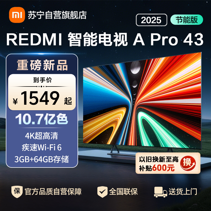 小米电视43英寸REDMI APro43 2025节能版3+64G大存储NFC智控遥控器4K超高清语音电视机