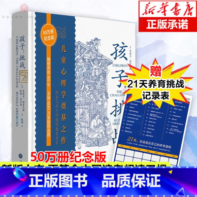 [正版]赠21天养育挑战记录表孩子挑战 鲁道夫儿童心理学三川玲 樊登推 荐育儿家庭教育书籍父母 如何培养读懂孩子亲子教