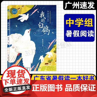 [我的白鸽]2025年广东省暑假读一本好书 初中七八九年级阅读书 我的白鸽 陈忠实散文精粹 书中收录初中语文《我的白鸽》