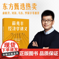 西西弗书店 薛兆丰经济学讲义 正版图书 薛教授的经济学原理 经济学入门