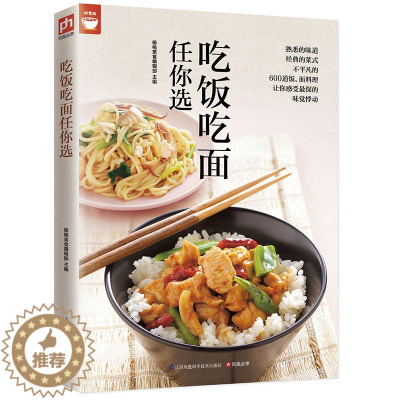 [醉染正版]好食尚:吃饭吃面任你选 家常米饭面食馒头包子制作方法家常主食面条食谱彩图版面食面点米饭食谱菜谱书籍