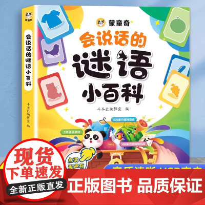 会说话的谜语小百科宝宝点读书幼儿有声读物儿童早教启蒙0到3岁会说话的早教有声书幼儿园手指点读发声书1-2-岁中英双语学说