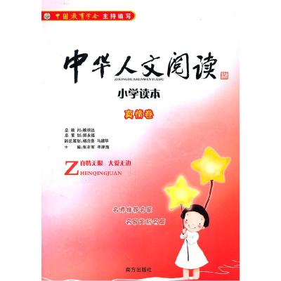 正版新书]中华人文阅读:小学读本(真情卷)张在军 主编978780760