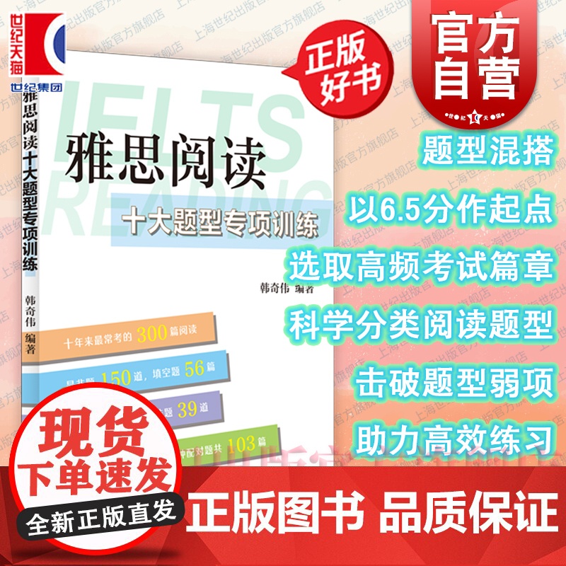 雅思阅读十大题型专项训练 韩奇伟编上海译文出版社留学英语限定阅读范围助力雅思高效练习题型混搭科学分类阅读题型正版书