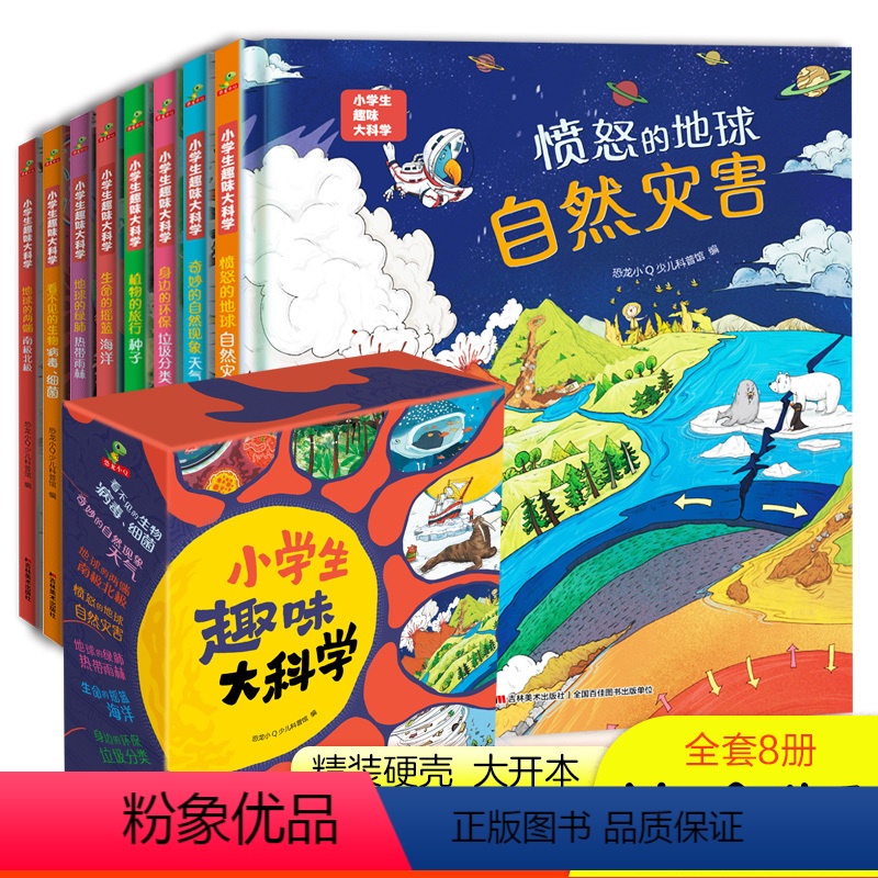 小学生趣味大科学 [正版]小学生趣味大科学全8册看不见的生物病毒细菌精装硬壳绘本一二三年级课外阅读书籍6-14岁幼儿园大