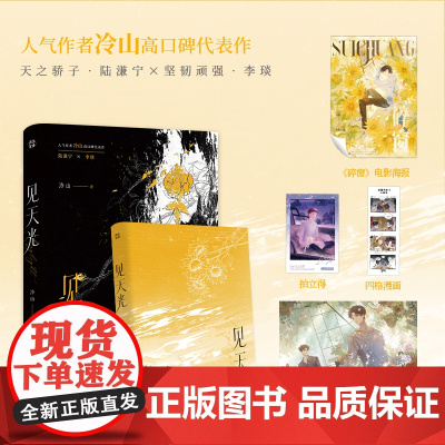 见天光网络原名暗河长明 人气作者冷山高口碑代表作 双男主 天之骄子陆谦宁*坚韧顽强李琰 随书赠品海报