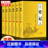 [正版]完整无删减史记全册原著书籍 初中少年版史记白话文加译文原版 中国历史类史书高初中版生老师 资治通鉴