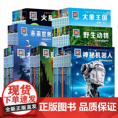 德国少年儿童科普百科知识全书珍藏版全套68册什么是什么太空之旅显微镜探秘未来能源神秘机器人海洋动物自然浩瀚宇宙