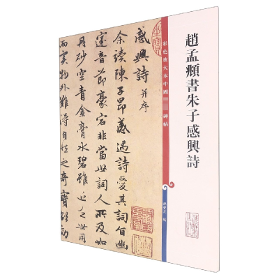 [M]赵孟頫书朱子感兴诗-9787532641161