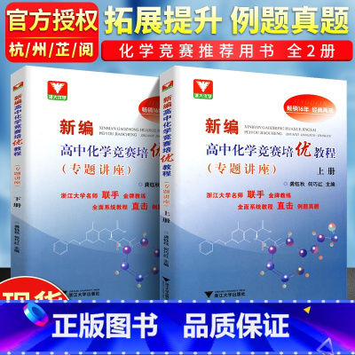 专题讲座上册+下册(2本) 高中通用 [正版]高中化学竞赛 新编高中化学竞赛培优教程专题讲座全国省级联赛辅导教程高一高二