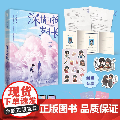 [定制主角贴纸]深情可抵岁月长 春风榴火代表作网络原名重回我爸当校草那几年沈括陆嫣校园言情青春小说书籍